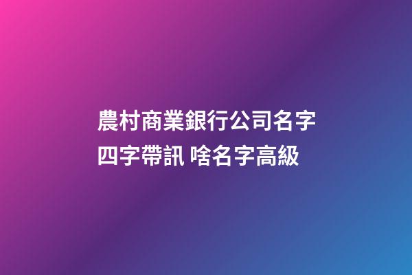 農村商業銀行公司名字四字帶訊 啥名字高級-第1張-公司起名-玄機派